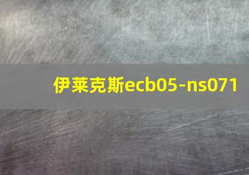 伊莱克斯ecb05-ns071