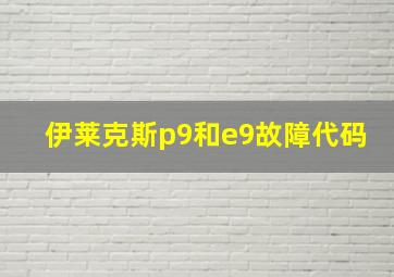 伊莱克斯p9和e9故障代码