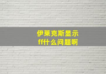 伊莱克斯显示ff什么问题啊