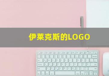 伊莱克斯的LOGO