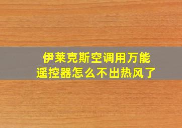 伊莱克斯空调用万能遥控器怎么不出热风了