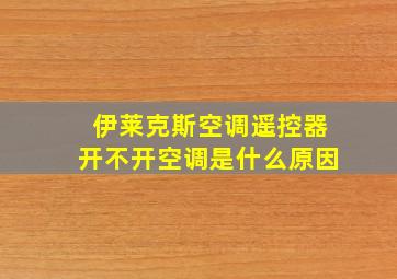 伊莱克斯空调遥控器开不开空调是什么原因