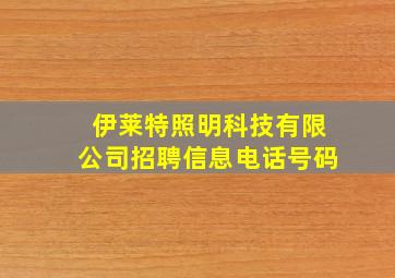 伊莱特照明科技有限公司招聘信息电话号码