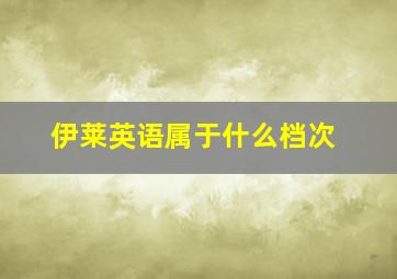 伊莱英语属于什么档次