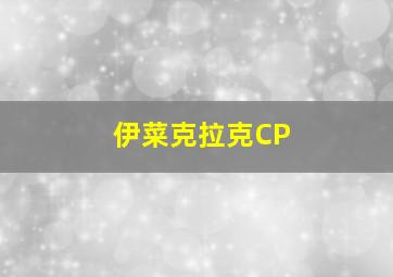 伊菜克拉克CP