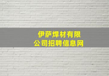 伊萨焊材有限公司招聘信息网