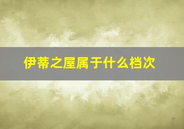 伊蒂之屋属于什么档次