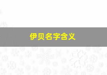 伊贝名字含义