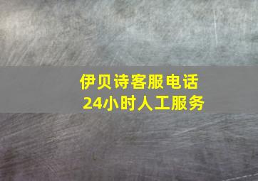 伊贝诗客服电话24小时人工服务