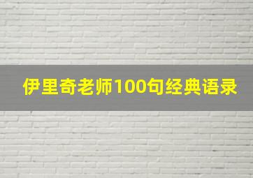 伊里奇老师100句经典语录