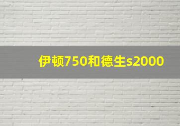 伊顿750和德生s2000