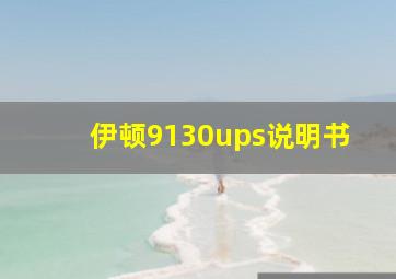 伊顿9130ups说明书