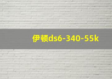 伊顿ds6-340-55k