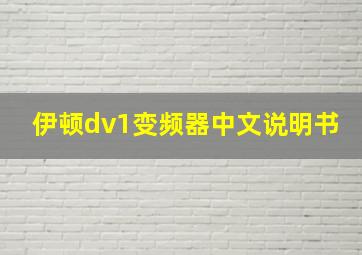 伊顿dv1变频器中文说明书