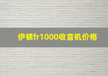 伊顿fr1000收音机价格