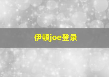 伊顿joe登录