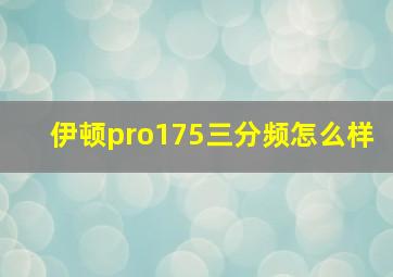 伊顿pro175三分频怎么样