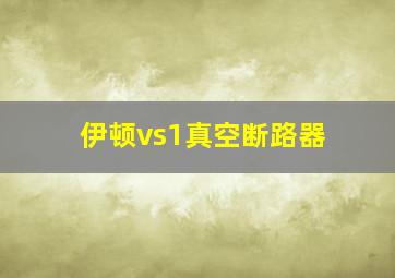 伊顿vs1真空断路器