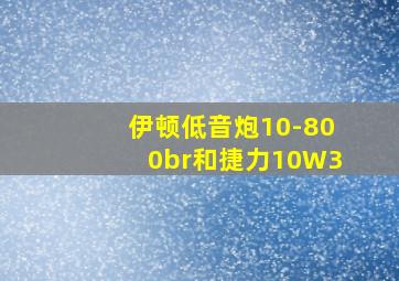 伊顿低音炮10-800br和捷力10W3