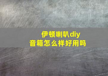 伊顿喇叭diy音箱怎么样好用吗