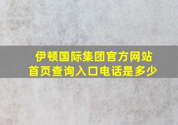 伊顿国际集团官方网站首页查询入口电话是多少