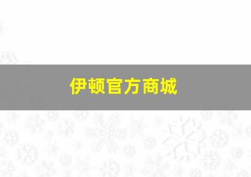 伊顿官方商城