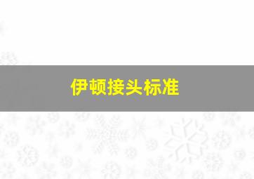 伊顿接头标准