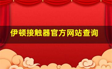 伊顿接触器官方网站查询