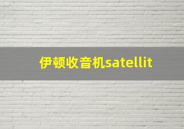 伊顿收音机satellit