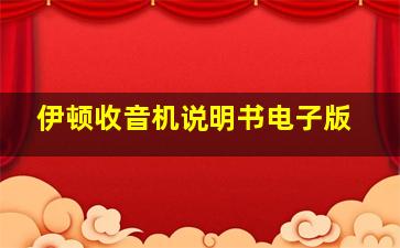 伊顿收音机说明书电子版