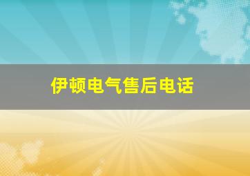 伊顿电气售后电话