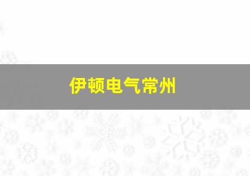 伊顿电气常州