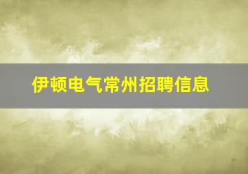 伊顿电气常州招聘信息