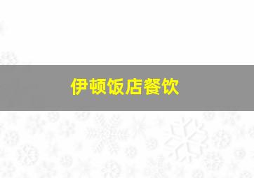 伊顿饭店餐饮