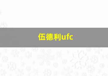 伍德利ufc