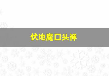 伏地魔口头禅