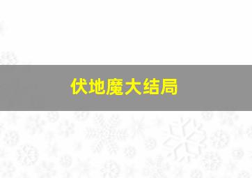 伏地魔大结局