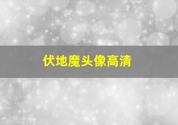 伏地魔头像高清