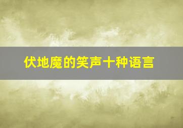 伏地魔的笑声十种语言