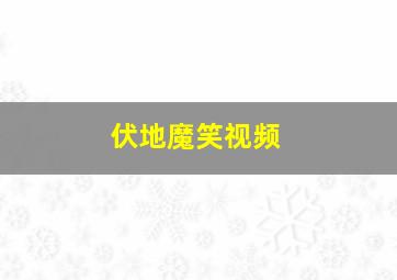 伏地魔笑视频