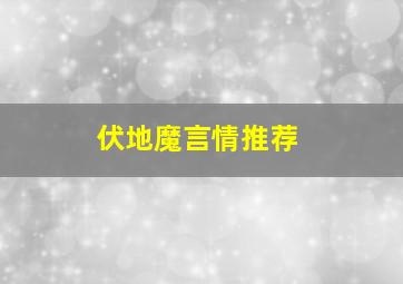 伏地魔言情推荐