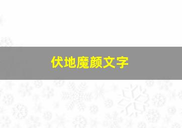 伏地魔颜文字