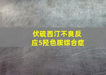 伏硫西汀不良反应5羟色胺综合症