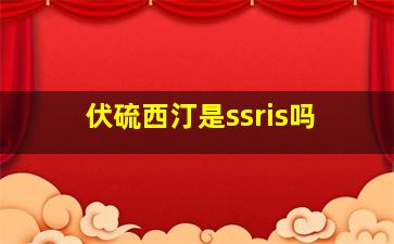 伏硫西汀是ssris吗