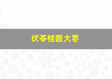 伏苓桂圆大枣