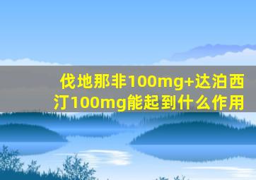 伐地那非100mg+达泊西汀100mg能起到什么作用