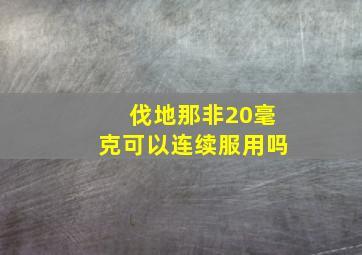 伐地那非20毫克可以连续服用吗