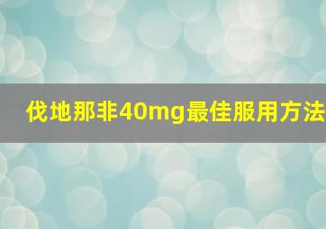 伐地那非40mg最佳服用方法