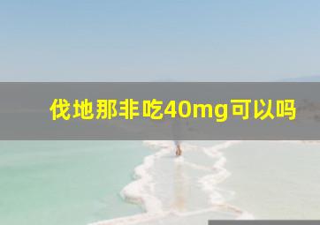 伐地那非吃40mg可以吗