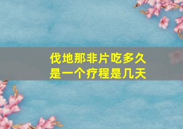 伐地那非片吃多久是一个疗程是几天